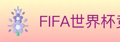 FIFA世界杯竞猜入口 logo